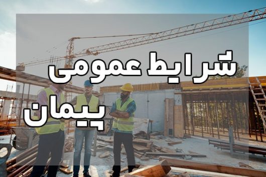 شرایط عمومی پیمان