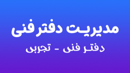 مدیریت دفتر فنی