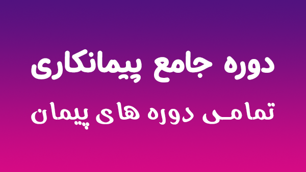 دوره جامع پیمانکاری