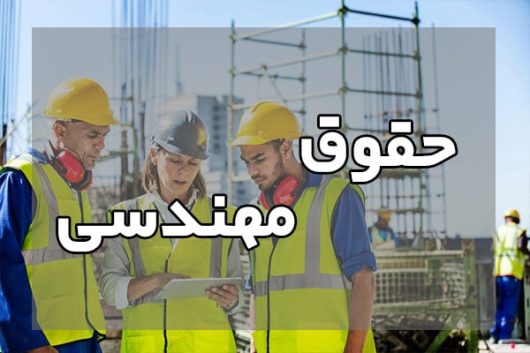 حقوق مهندسی