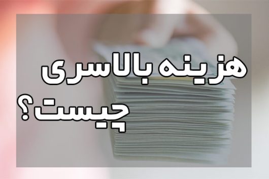 هزینه بالاسری