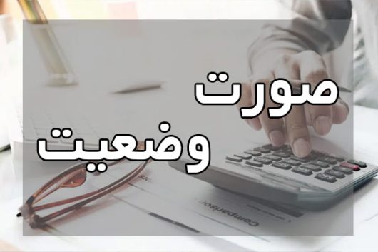 صورت وضعیت