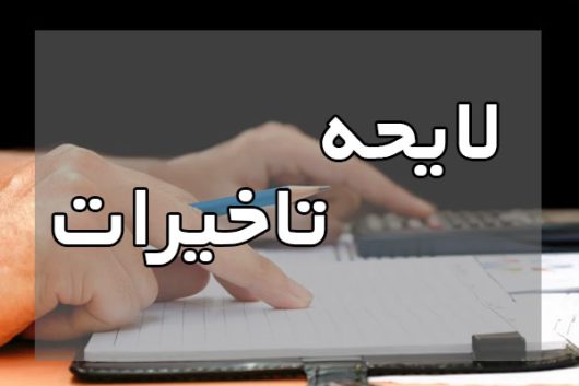 لایحه تاخیرات