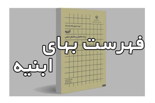 فهرست بهای ابنیه