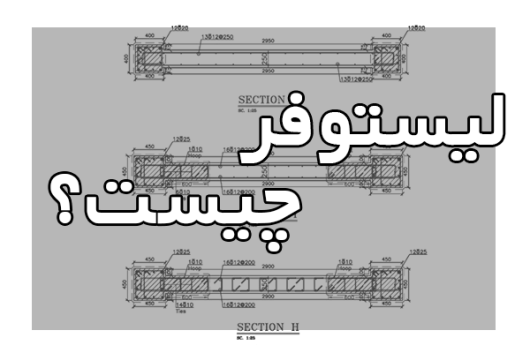 what is a structural listofer - لیستوفر چیست