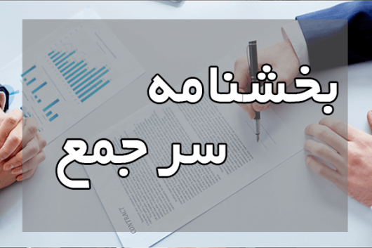 بخش نامه سرجمع