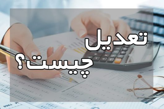 تعدیل چیست