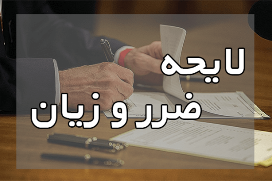 لایحه ضرر و زیان
