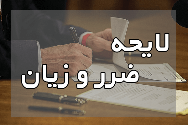 لایحه ضرر و زیان