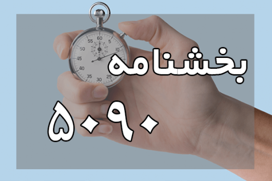 بخشنامه 5090