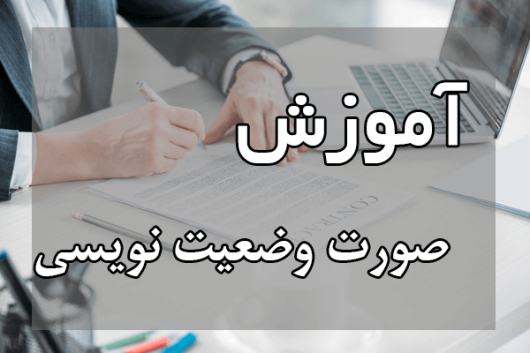 آموزش صورت وضعیت نویسی