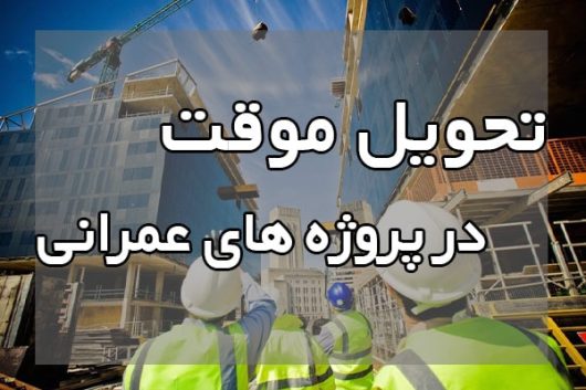 تحویل موقت در پروژه های عمرانی