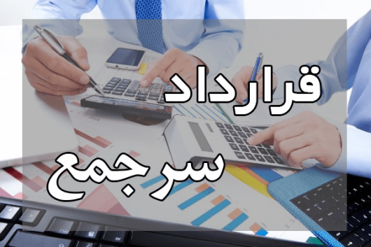 قرارداد سرجمع
