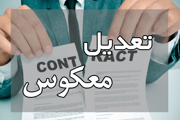 تعدیل معکوس