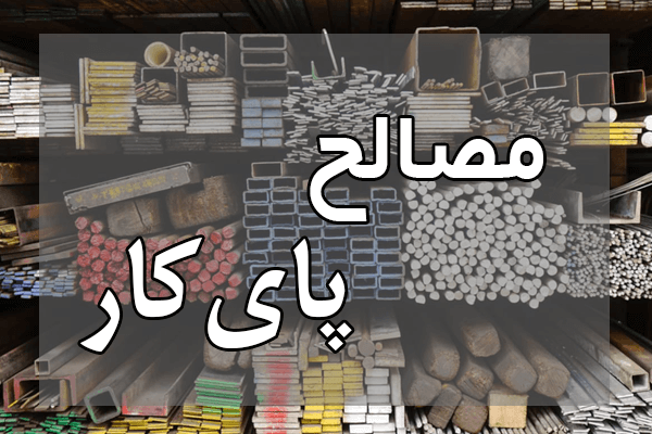 مصالح پای کار