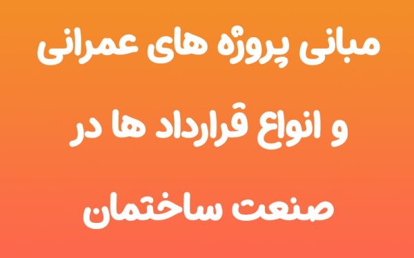 دوره مبانی پروژه های عمرانی
