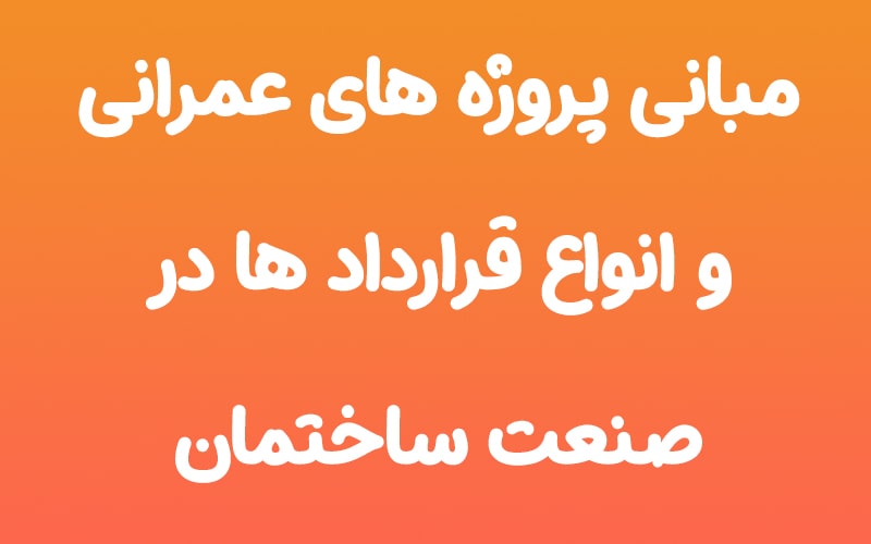 دوره مبانی پروژه های عمرانی